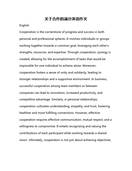 关于合作的满分英语作文