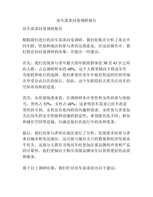 房车需求问卷调研报告
