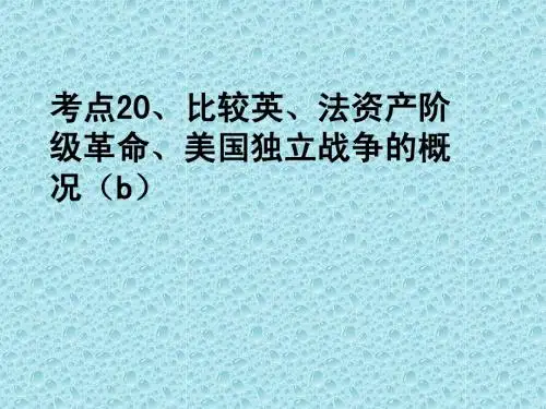 比较英国和法国革命、美国独立战争的概况