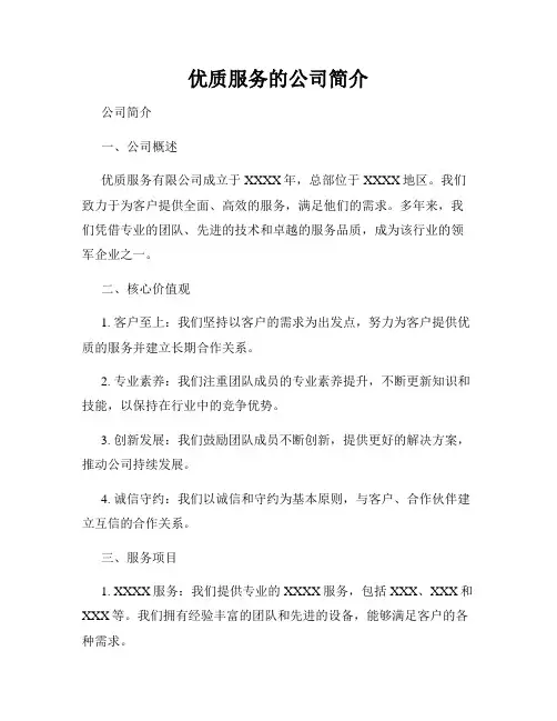 优质服务的公司简介