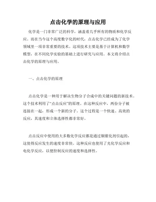 点击化学的原理与应用