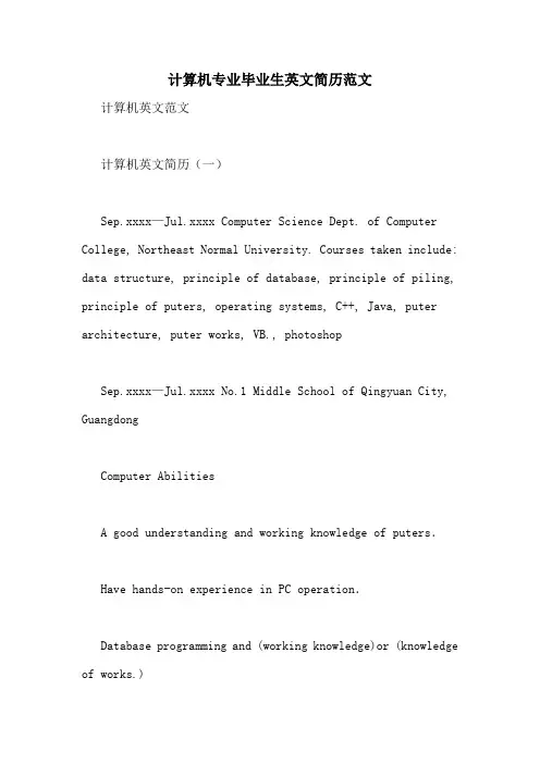 计算机专业毕业生英文简历范文