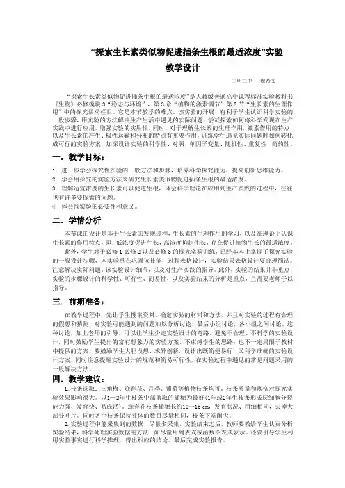 (完整版)探索生长素类似物促进插条生根的最适浓度实验
