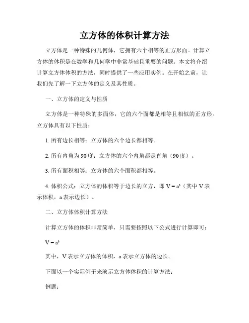 立方体的体积计算方法