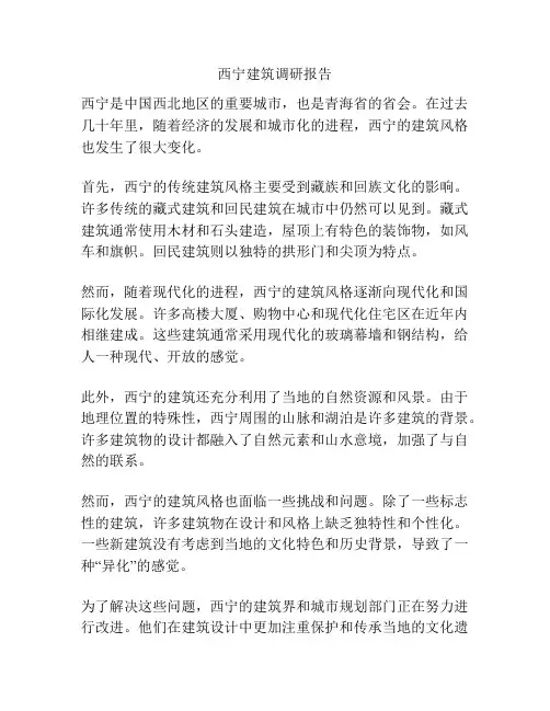 西宁建筑调研报告