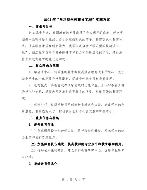 2024年“学习型学校建设工程”实施方案