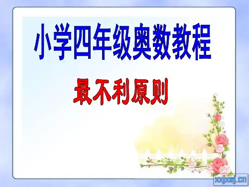 小学四年级奥数教程-最不利原则