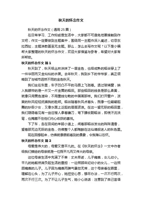 秋天的怀念作文（通用25篇）