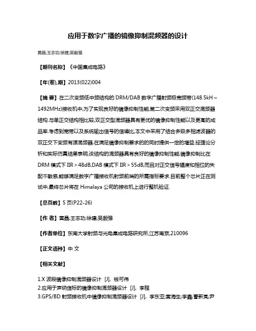 应用于数字广播的镜像抑制混频器的设计