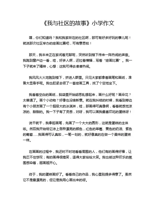 《我与社区的故事》小学作文