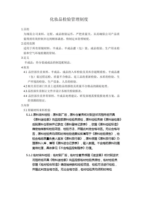 化妆品检验管理制度