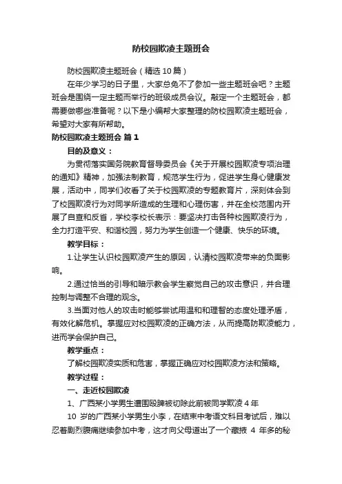 防校园欺凌主题班会