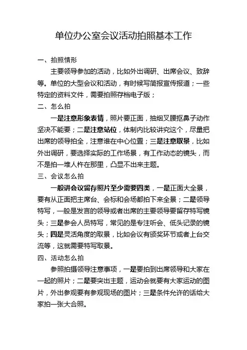 事业单位办公室会议活动拍照工作基本要点