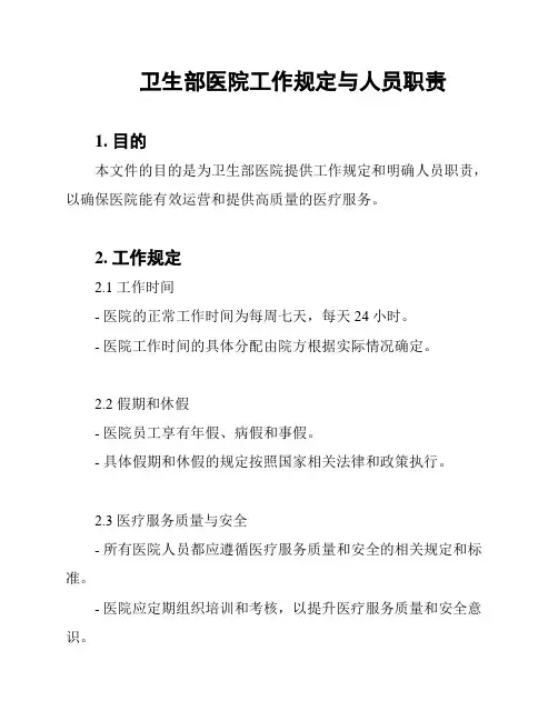卫生部医院工作规定与人员职责