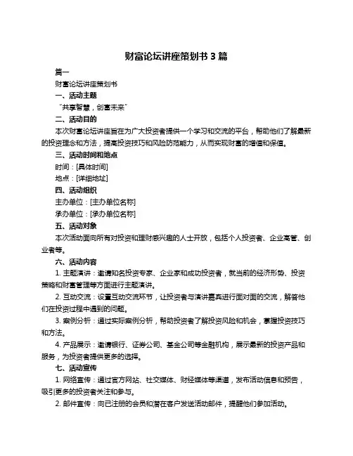 财富论坛讲座策划书3篇