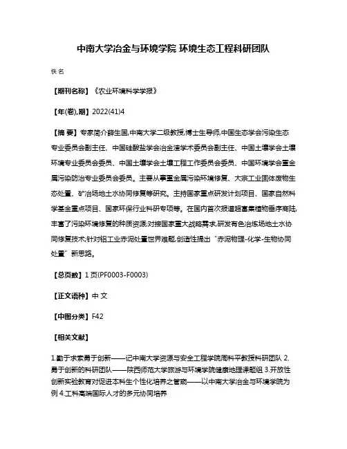 中南大学冶金与环境学院 环境生态工程科研团队