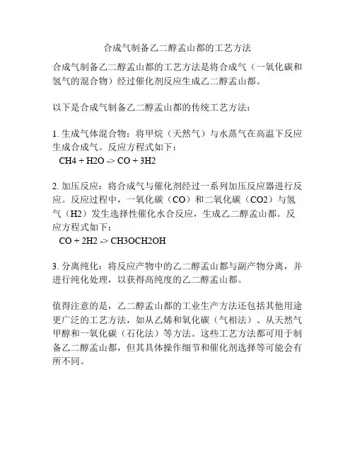 合成气制备乙二醇孟山都的工艺方法