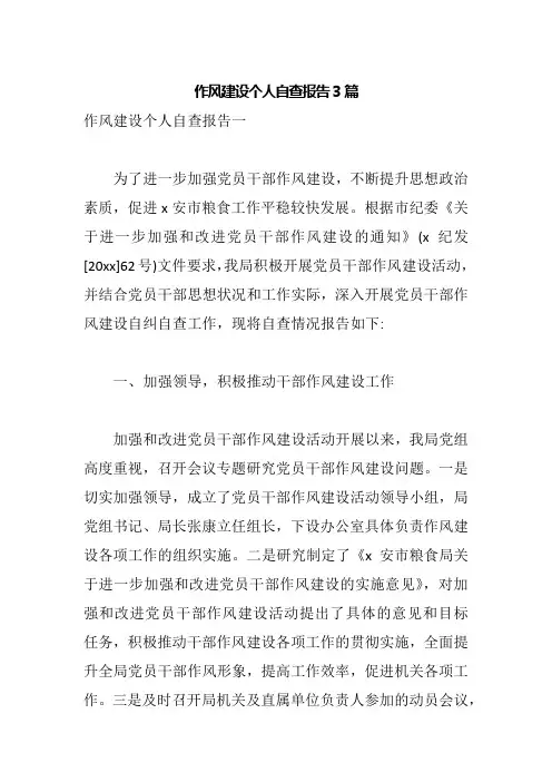 作风建设个人自查报告3篇