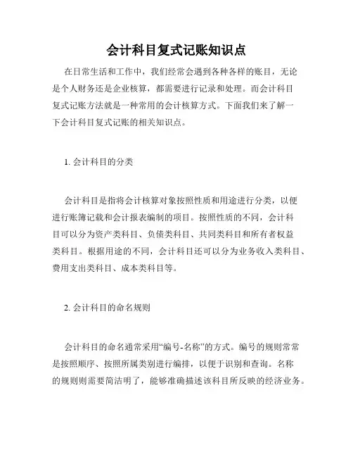 会计科目复式记账知识点
