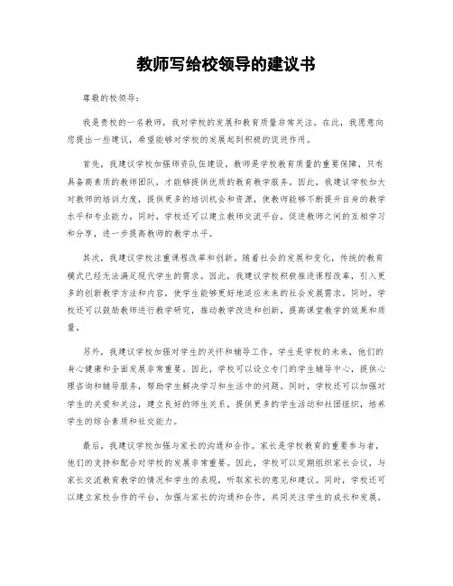 教师写给校领导的建议书