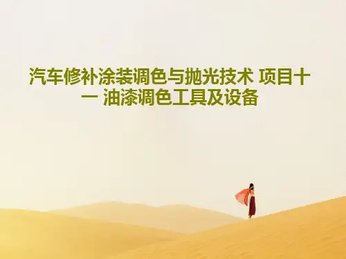 汽车修补涂装调色与抛光技术 项目十一 油漆调色工具及设备PPT共40页