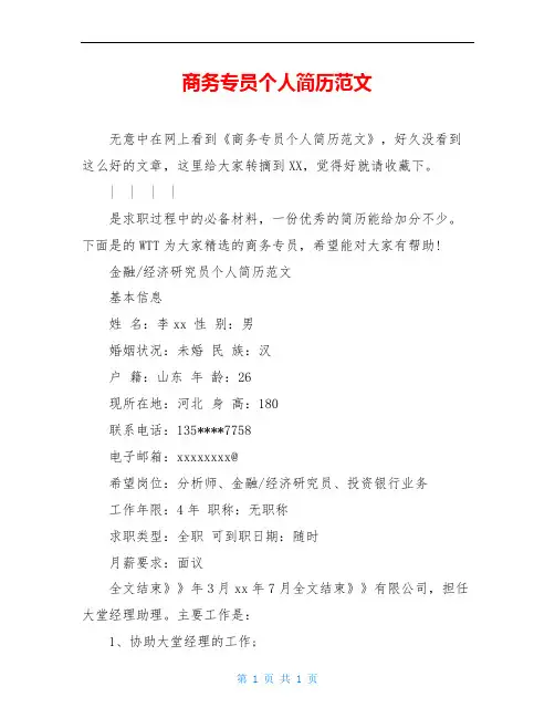 商务专员个人简历范文