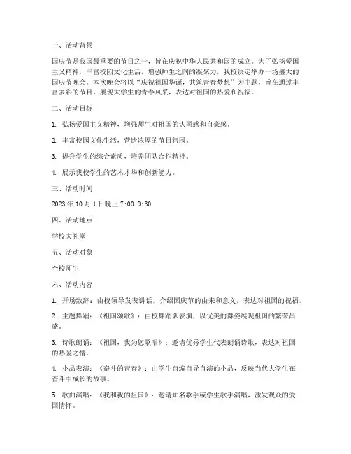 大学国庆节晚会的方案
