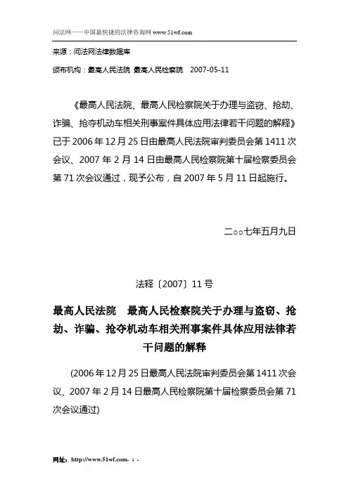 最高人民法院 最高人民检察院关于办理与盗窃、抢劫、诈骗、抢夺机动车相关刑事案件具体应用法律若干问题的