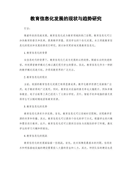 教育信息化发展的现状与趋势研究