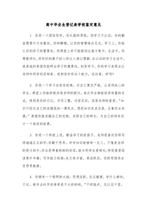高中毕业生登记表学校鉴定意见（2篇）