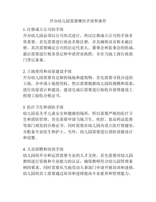 开办幼儿园需要哪些手续和条件的参考方案