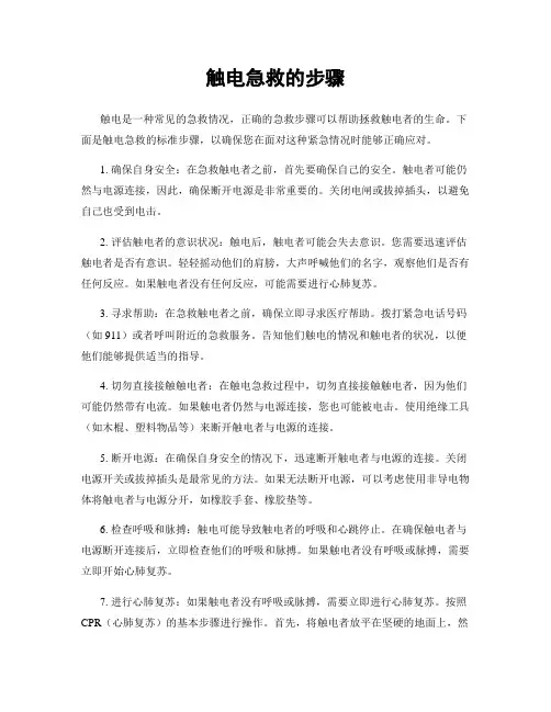 触电急救的步骤