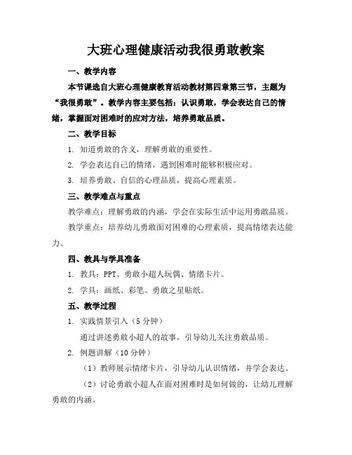 大班心理健康活动我很勇敢教案