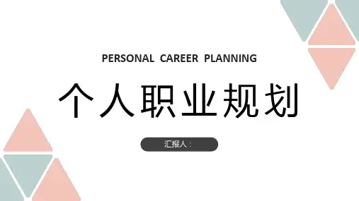 大学生个人职业生涯发展规划设计未来工作目标总结PPT模板课件