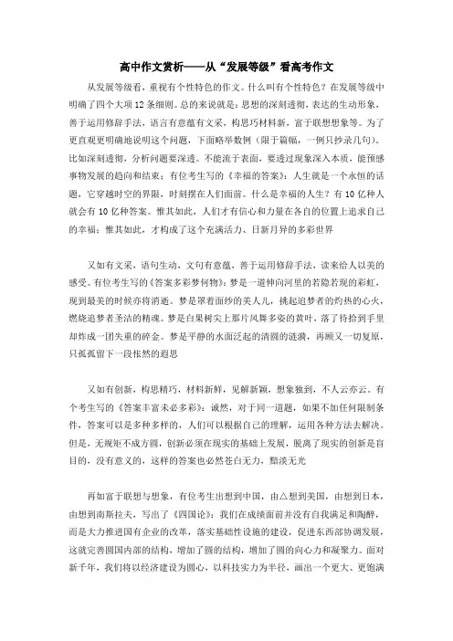 高中作文赏析——从“发展等级”看高考作文