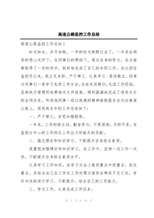 高速公路监控工作总结