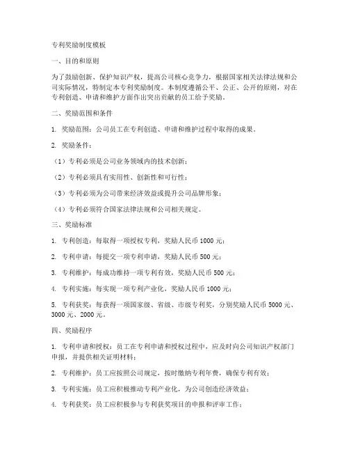专利奖励制度模板