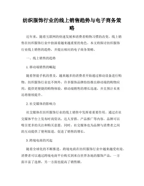 纺织服饰行业的线上销售趋势与电子商务策略