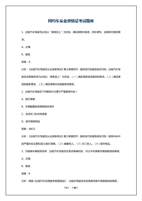 网约车从业资格证考试题库