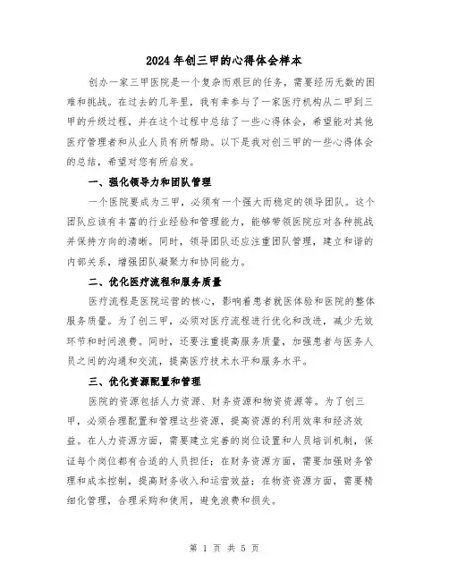 2024年创三甲的心得体会样本(2篇)