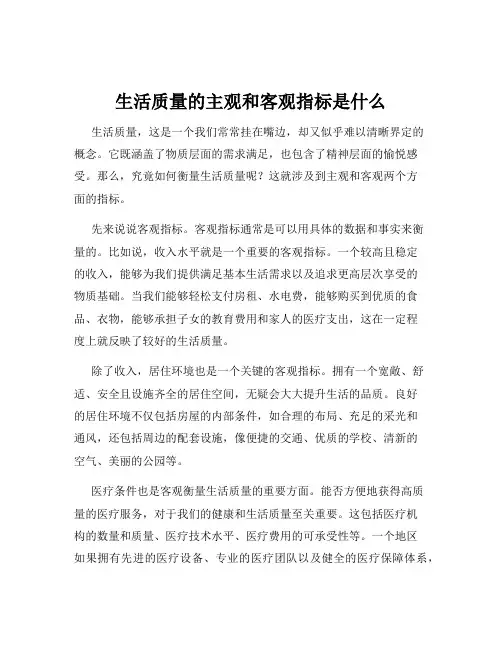 生活质量的主观和客观指标是什么