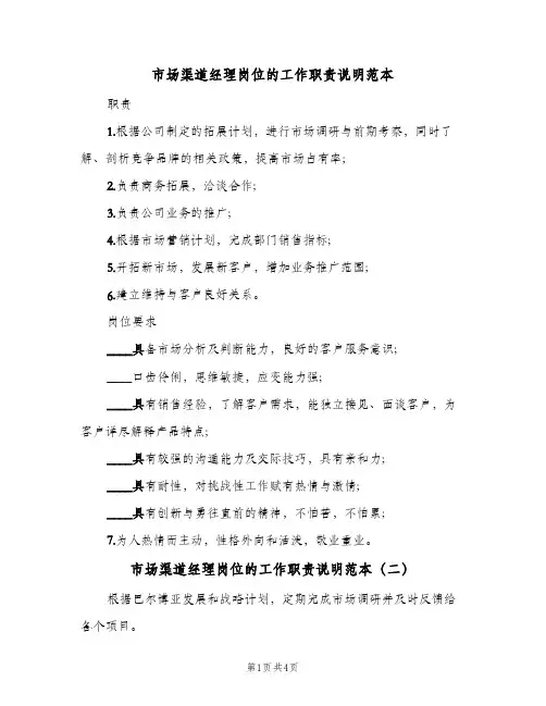 市场渠道经理岗位的工作职责说明范本(3篇)