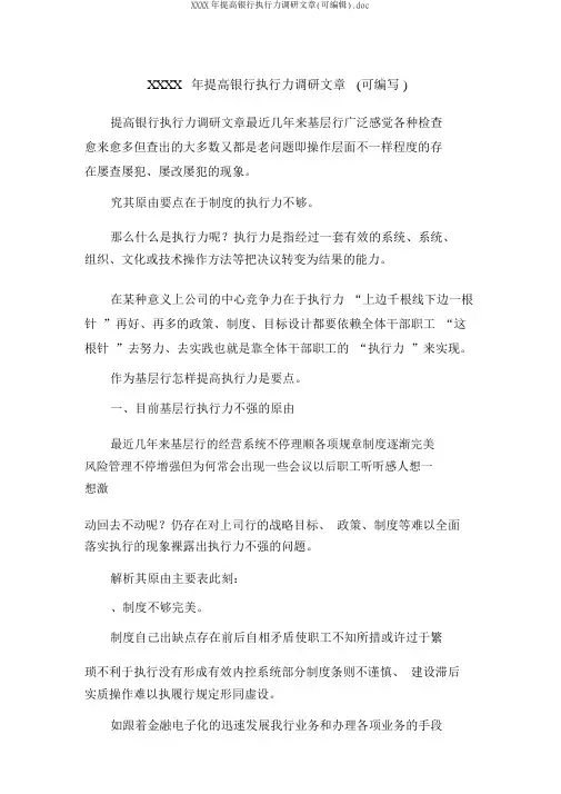 XXXX年提高银行执行力调研文章(可编辑).doc