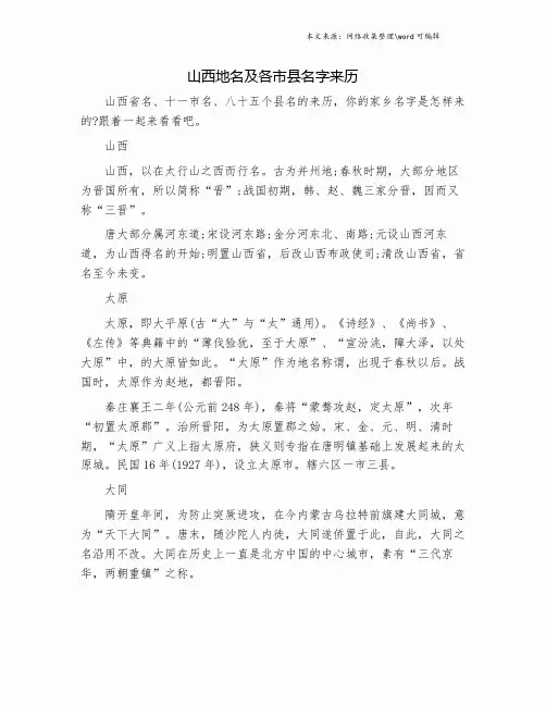 山西地名及各市县名字来历.doc