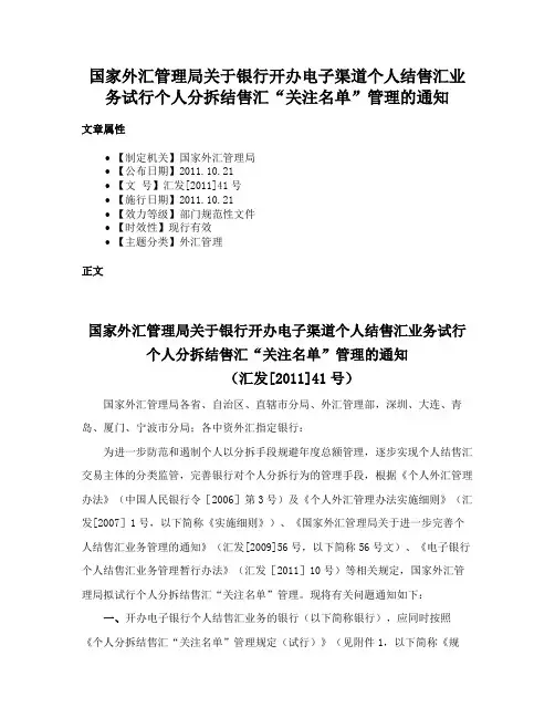 国家外汇管理局关于银行开办电子渠道个人结售汇业务试行个人分拆结售汇“关注名单”管理的通知