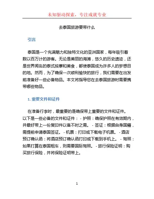 去泰国旅游要带什么