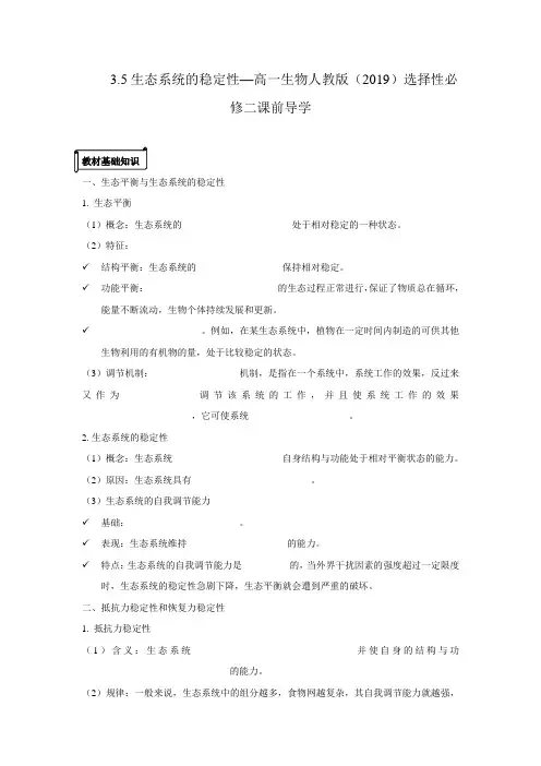 生态系统的稳定性—高二生物人教版(2019)选择性必修二课前导学