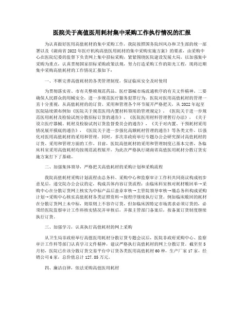 医院关于高值医用耗材集中采购工作执行情况的汇报