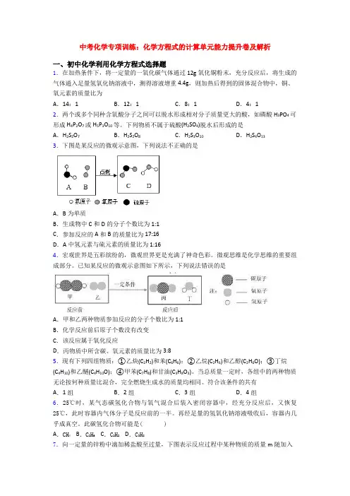 中考化学专项训练：化学方程式的计算单元能力提升卷及解析