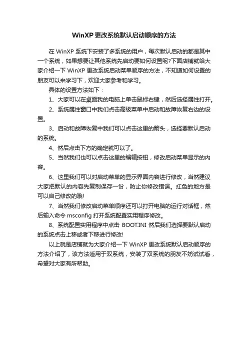 WinXP更改系统默认启动顺序的方法
